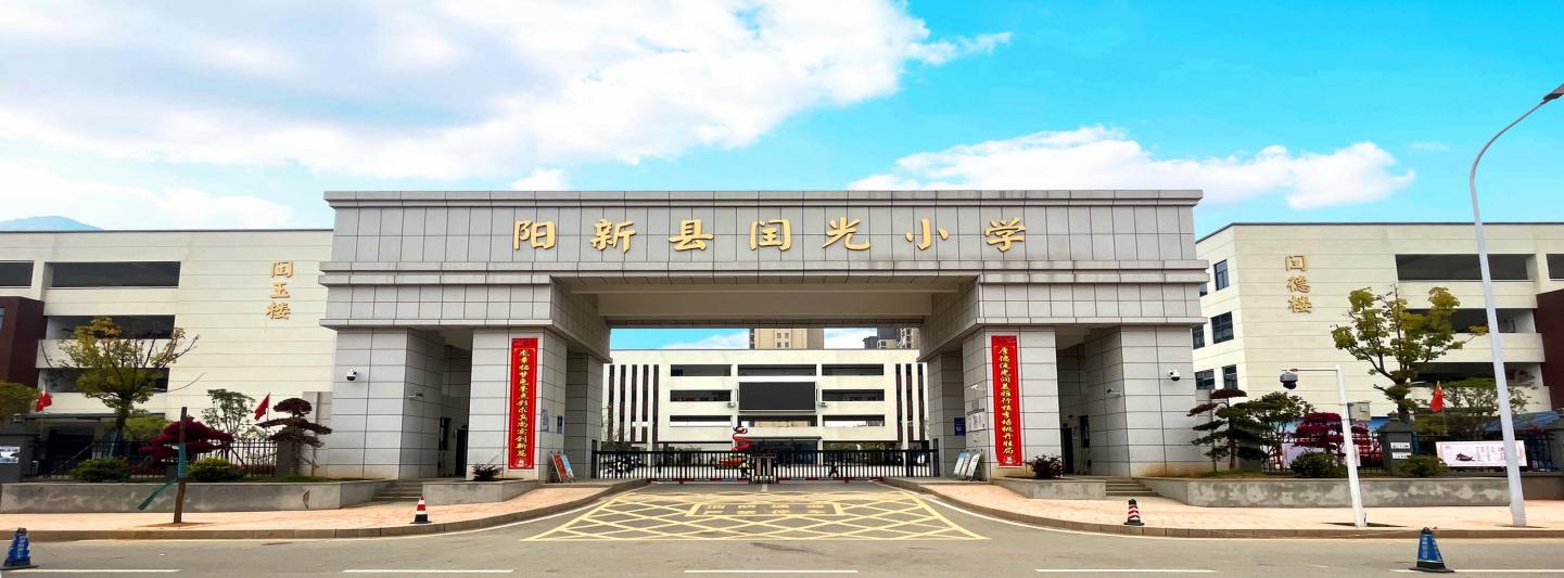 陽(yáng)新縣閏光小學(xué)